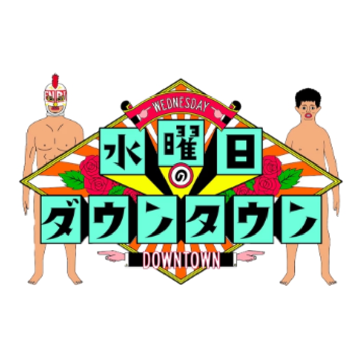 ロゴ｜水曜日のダウンタウン