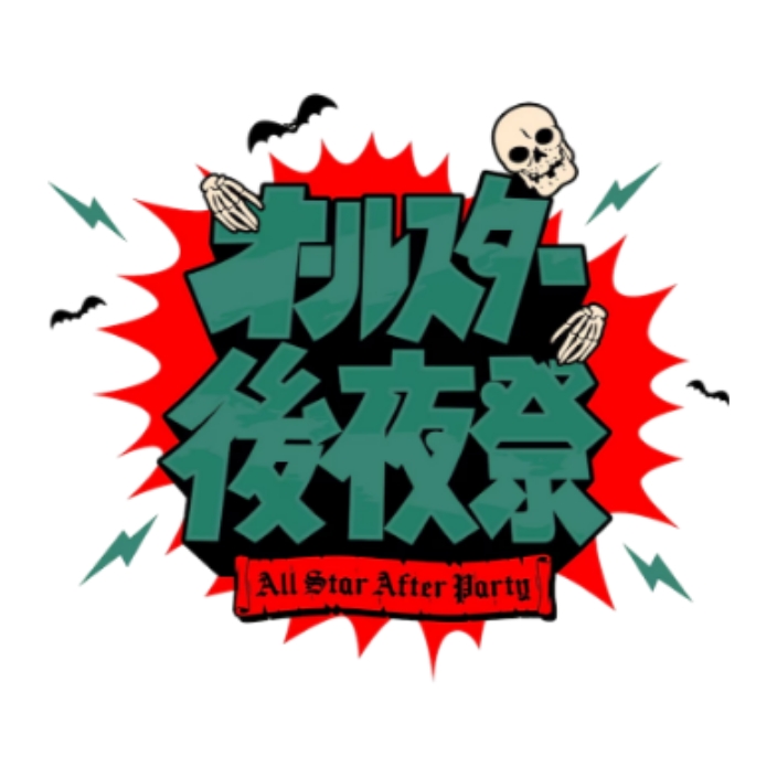ロゴ｜オールスター後夜祭