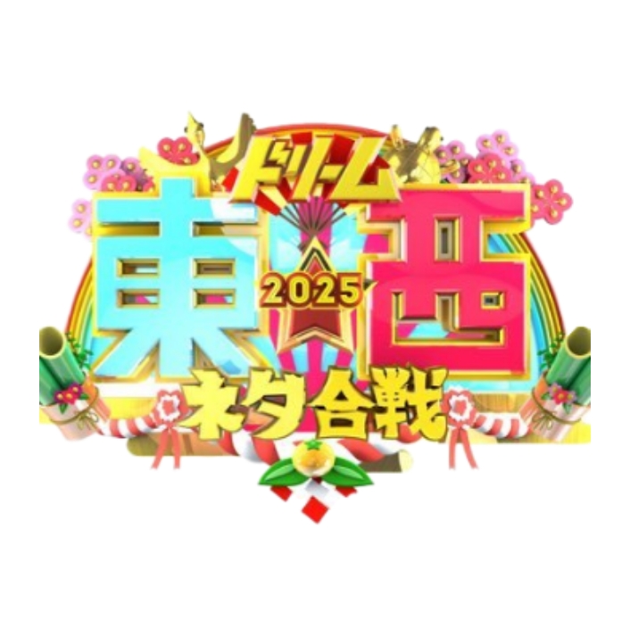 ロゴ｜ドリーム東西ネタ合戦