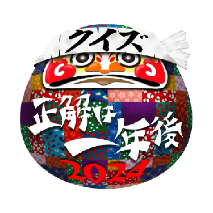 ロゴ｜クイズ☆正解は一年後
